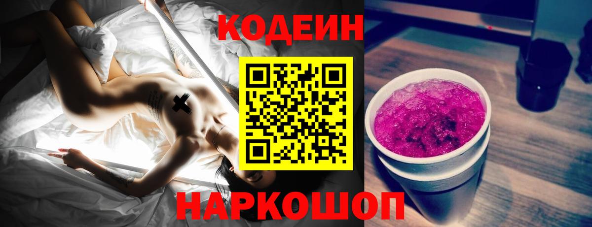 Кодеин Purple Drank  Вход с VPN  Магнитогорск 